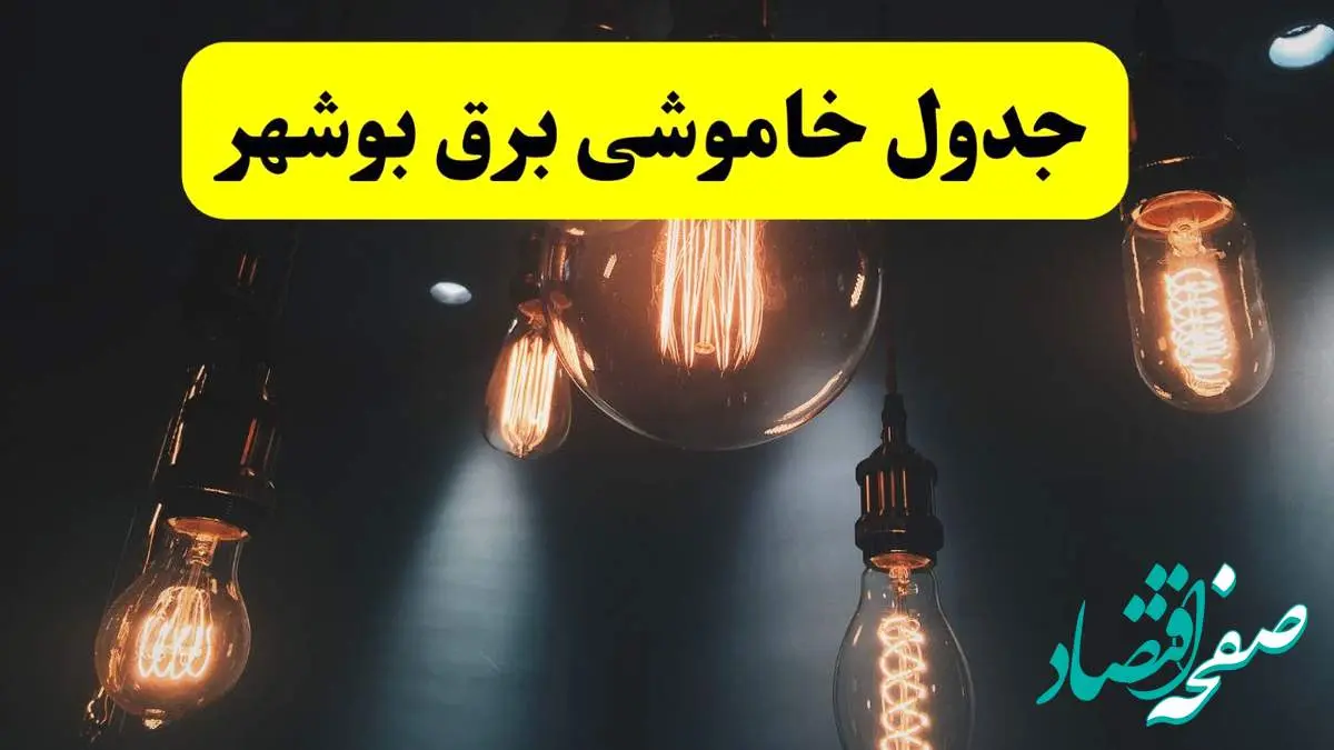 خبر فوری قطعی برق بوشهر فردا ۱۱ اردیبهشت ماه ۱۴۰۴ و ساعت خاموشی برق بوشهر پنجشنبه ۱۱ اردیبهشت را در این خبر بخوانید.