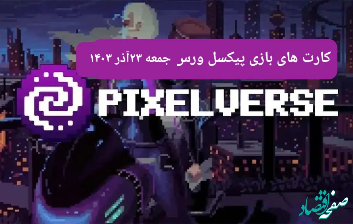 کارت های بازی پیکسل ورس امروز جمعه ۲۳ آذر ۱۴۰۳
