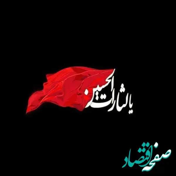 پیام تسلیت رئیس هیئت مدیره و مدیرعامل بیمه ایران به‌مناسبت فرا رسیدن تاسوعا و عاشورای حسینی