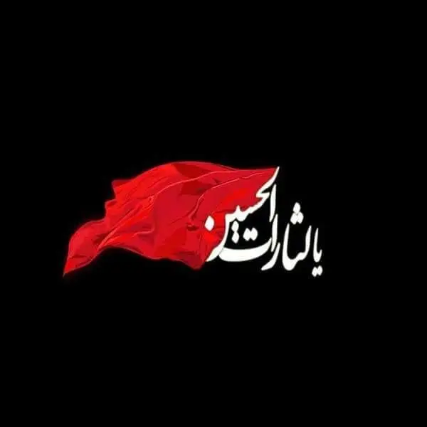 پیام تسلیت رئیس هیئت مدیره و مدیرعامل بیمه ایران به‌مناسبت فرا رسیدن تاسوعا و عاشورای حسینی
