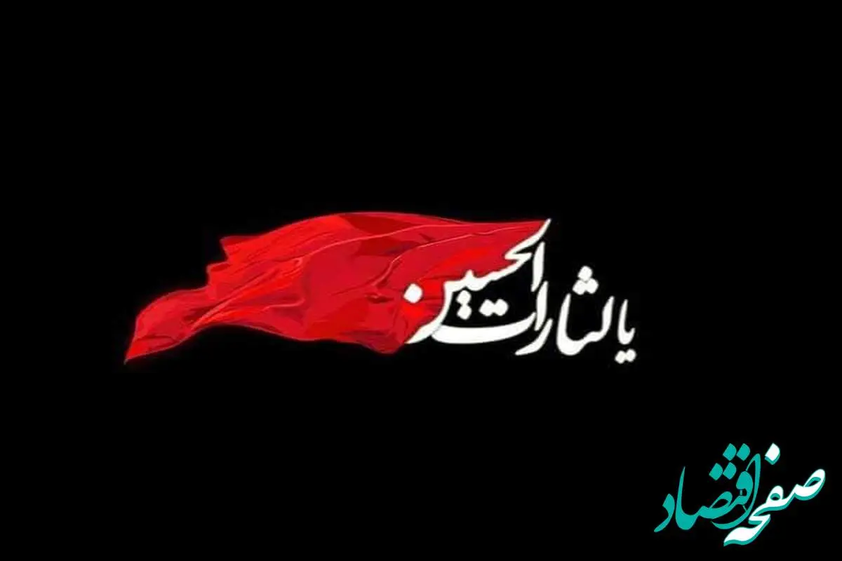 پیام تسلیت رئیس هیئت مدیره و مدیرعامل بیمه ایران بهمناسبت فرا رسیدن تاسوعا و عاشورای حسینی