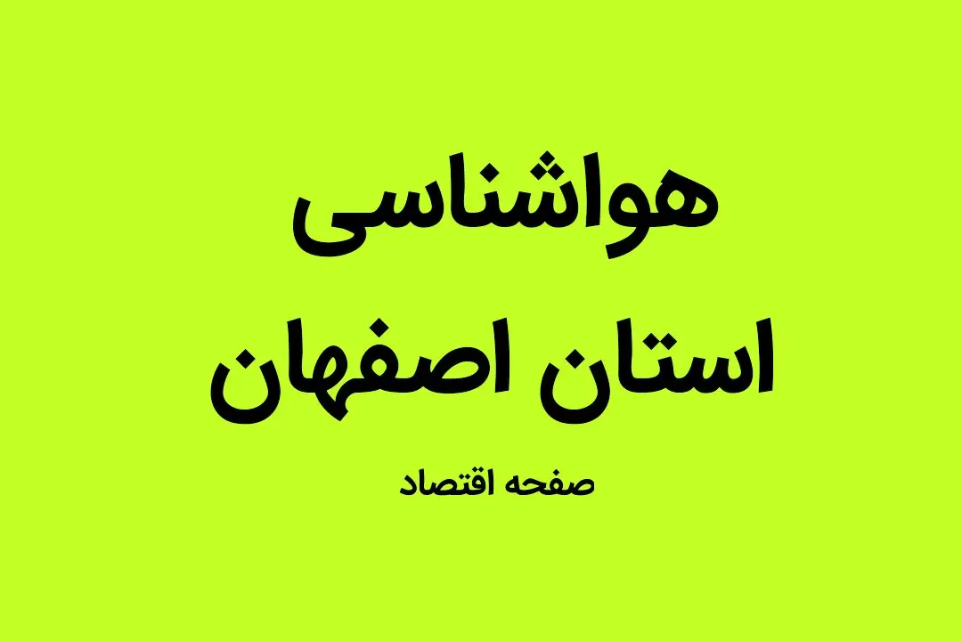 وضعیت آب و هوا اصفهان فردا یکشنبه ۹ مهر ماه ۱۴٠۲ | اصفهانی ها بخوانند