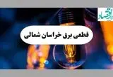 جدول قطعی برق خراسان شمالی فردا چهارشنبه ۱۵ مرداد ماه ۱۴۰۴ + اطلاعیه ساعت خاموشی برق بجنورد چهارشنبه صادر شد