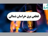 جدول قطعی برق خراسان شمالی امروز سه شنبه ۱۱ شهریور ماه ۱۴۰۴ + ساعت خاموشی برق بجنورد سه شنبه 