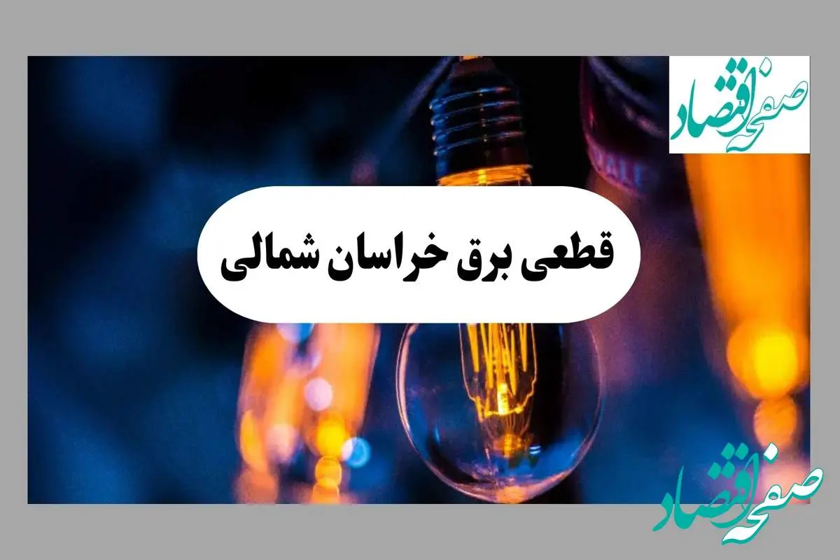 جدول قطعی برق خراسان شمالی فردا چهارشنبه ۱۵ مرداد ماه ۱۴۰۴ + اطلاعیه ساعت خاموشی برق بجنورد چهارشنبه صادر شد