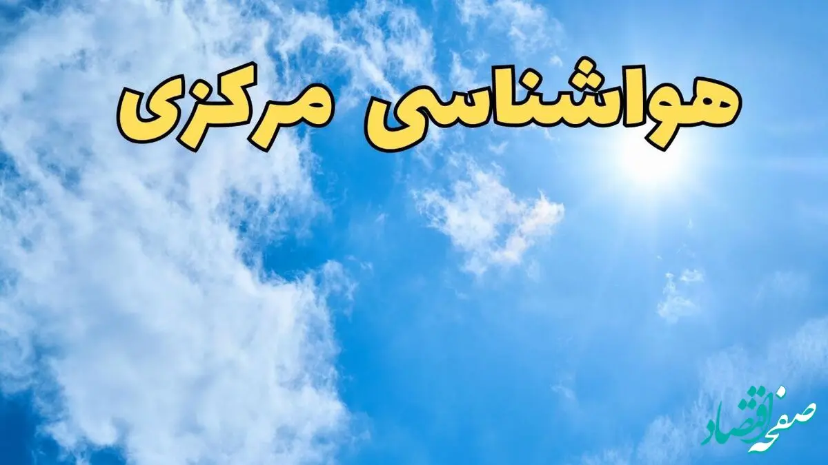 هواشناسی مرکزی طی ۲۴ ساعت آینده | پیش بینی وضعیت آب و هوا مرکزی فردا یکشنبه ۱۰ فروردین ماه ۱۴۰۴ | آب و هوای اراک و هواشناسی اراک