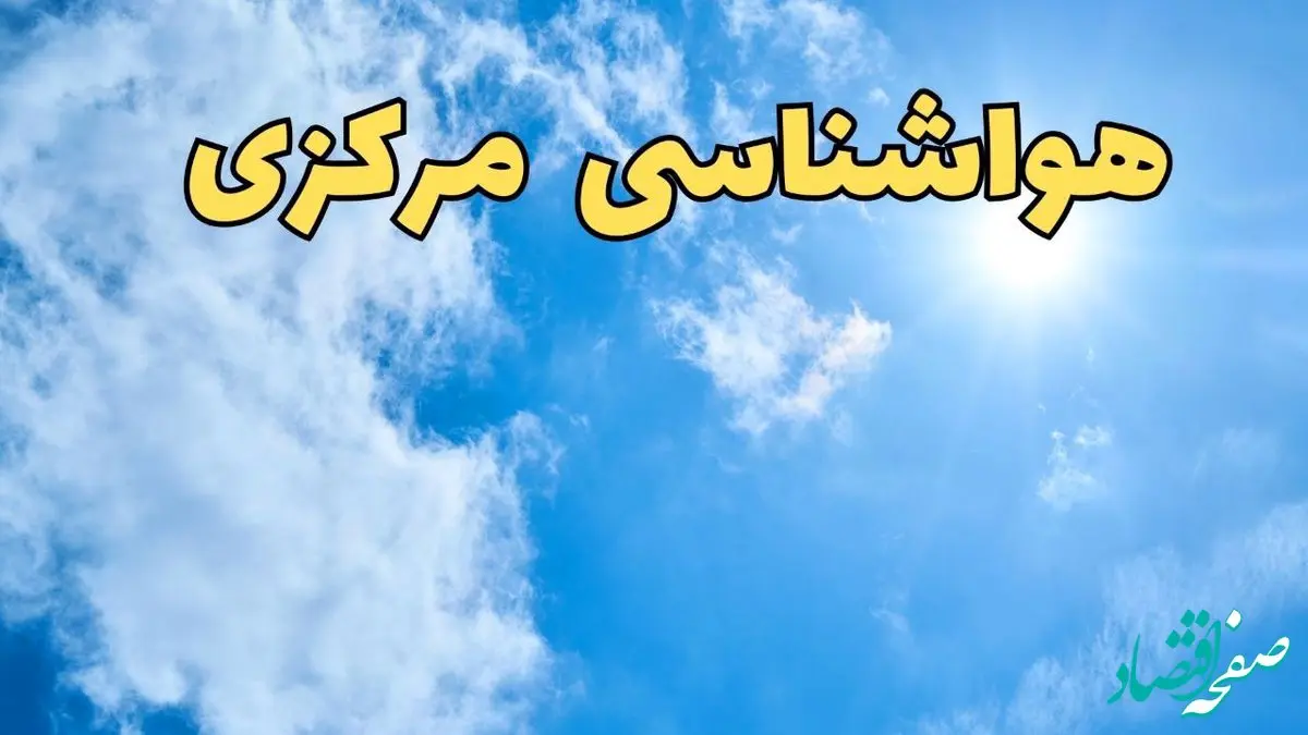 هواشناسی مرکزی طی ۲۴ ساعت آینده | پیش بینی وضعیت آب و هوا مرکزی فردا یکشنبه ۱۰ فروردین ماه ۱۴۰۴ | آب و هوای اراک و هواشناسی اراک