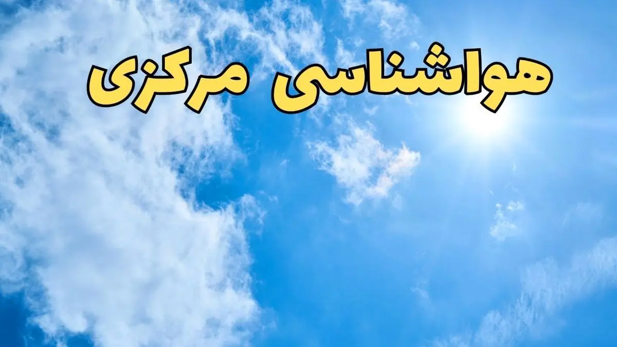 هواشناسی مرکزی طی ۲۴ ساعت آینده | پیش بینی وضعیت آب و هوا مرکزی فردا یکشنبه ۱۰ فروردین ماه ۱۴۰۴ | آب و هوای اراک و هواشناسی اراک