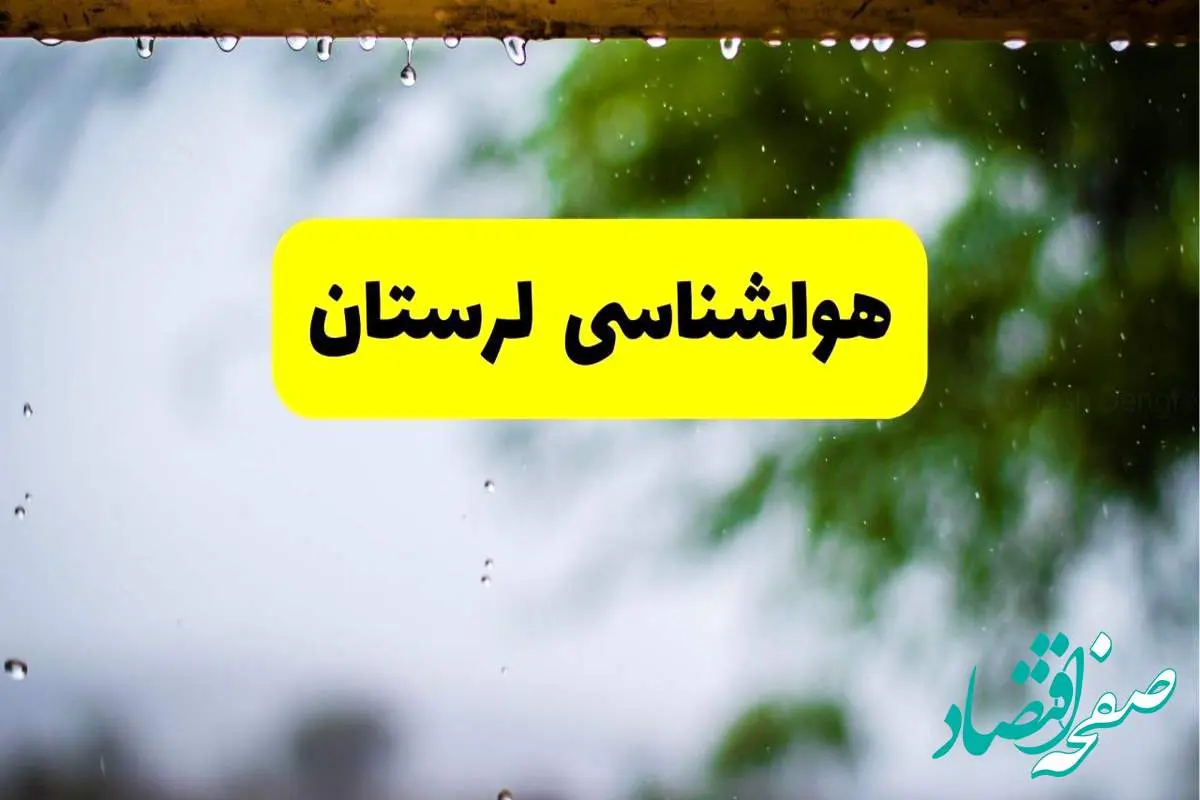 هواشناسی لرستان فردا شنبه ۲۷ اردیبهشت ۱۴۰۴ | پیش بینی وضعیت آب و هوا لرستان فردا ۲۷ اردیبهشت ۱۴۰۴ + هواشناسی خرم آباد