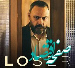 خلاصه داستان قسمت ۱۱ سریال بازنده + لینک دانلود مستقیم سریال بازنده قسمت آخر