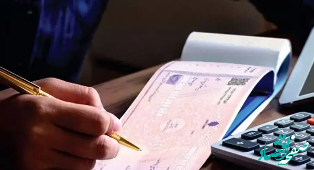 این چک‌های صیادی را قبول نکنید!