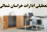 آیا ادارات استان خراسان شمالی فردا شنبه ۱۳ اردیبهشت ۱۴۰۴ تعطیل است؟/ اخبار تعطیلی ادارات بجنورد شنبه سیزدهم اردیبهشت ۱۴۰۴