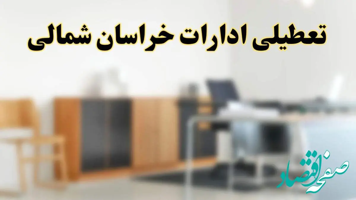 آیا ادارات استان خراسان شمالی فردا شنبه ۱۳ اردیبهشت ۱۴۰۴ تعطیل است؟/ اخبار تعطیلی ادارات بجنورد شنبه سیزدهم اردیبهشت ۱۴۰۴