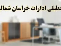 آیا ادارات استان خراسان شمالی فردا شنبه ۱۳ اردیبهشت ۱۴۰۴ تعطیل است؟/ اخبار تعطیلی ادارات بجنورد شنبه سیزدهم اردیبهشت ۱۴۰۴