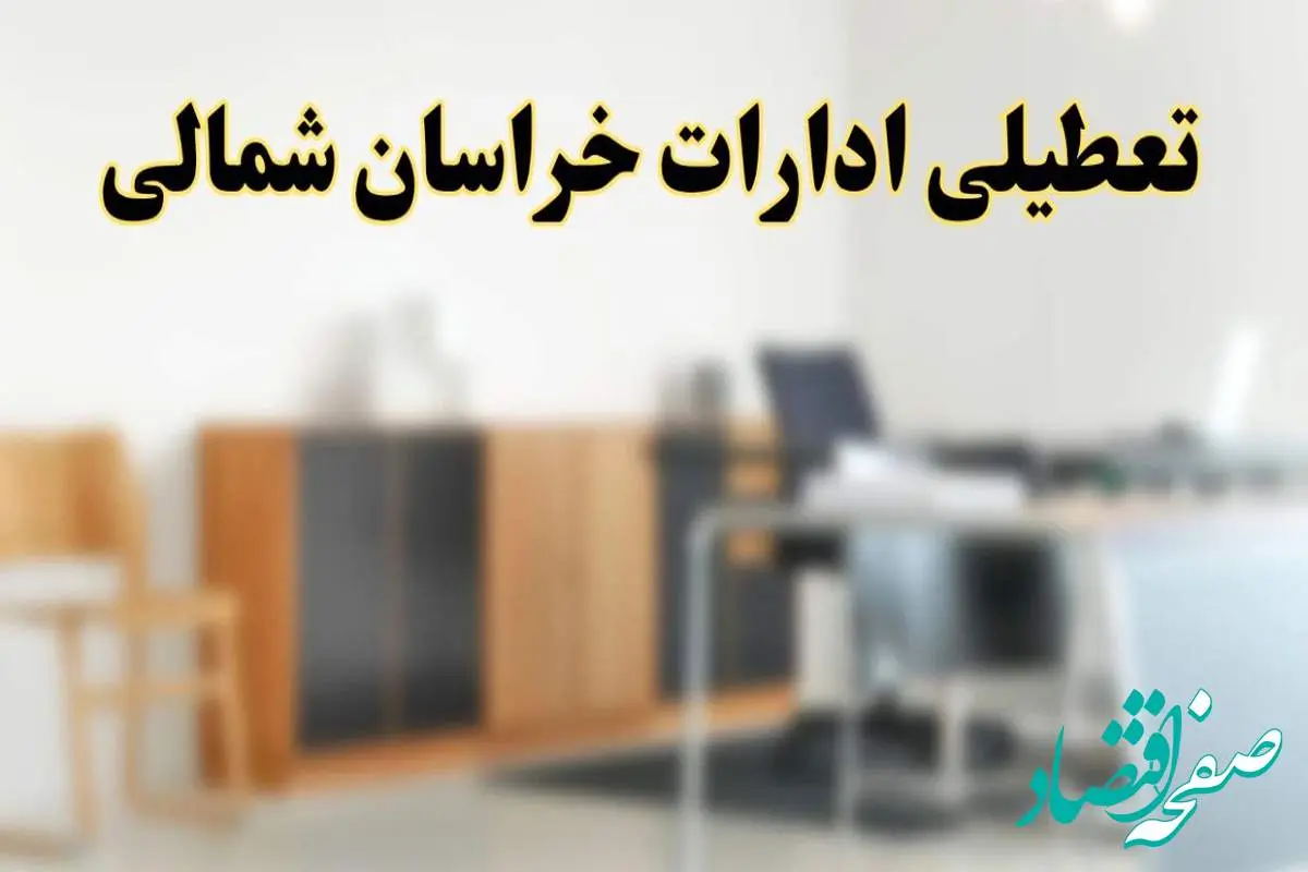 آیا ادارات استان خراسان شمالی فردا شنبه ۱۳ اردیبهشت ۱۴۰۴ تعطیل است؟/ اخبار تعطیلی ادارات بجنورد شنبه سیزدهم اردیبهشت ۱۴۰۴