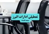 آیا ادارات استان البرز چهارشنبه ۱۸ تیر ۱۴۰۴ تعطیل است؟/ جزئیات تعطیلی ادارات و بانکهای کرج هجدهم تیر ۱۴۰۴