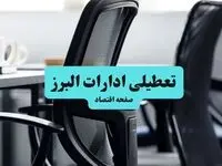 ادارات البرز فردا دوشنبه ۲۸ مهر ۱۴۰۴ تعطیل شد؟