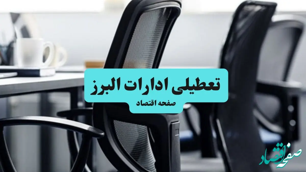 ادارات البرز فردا دوشنبه ۲۸ مهر ۱۴۰۴ تعطیل شد؟