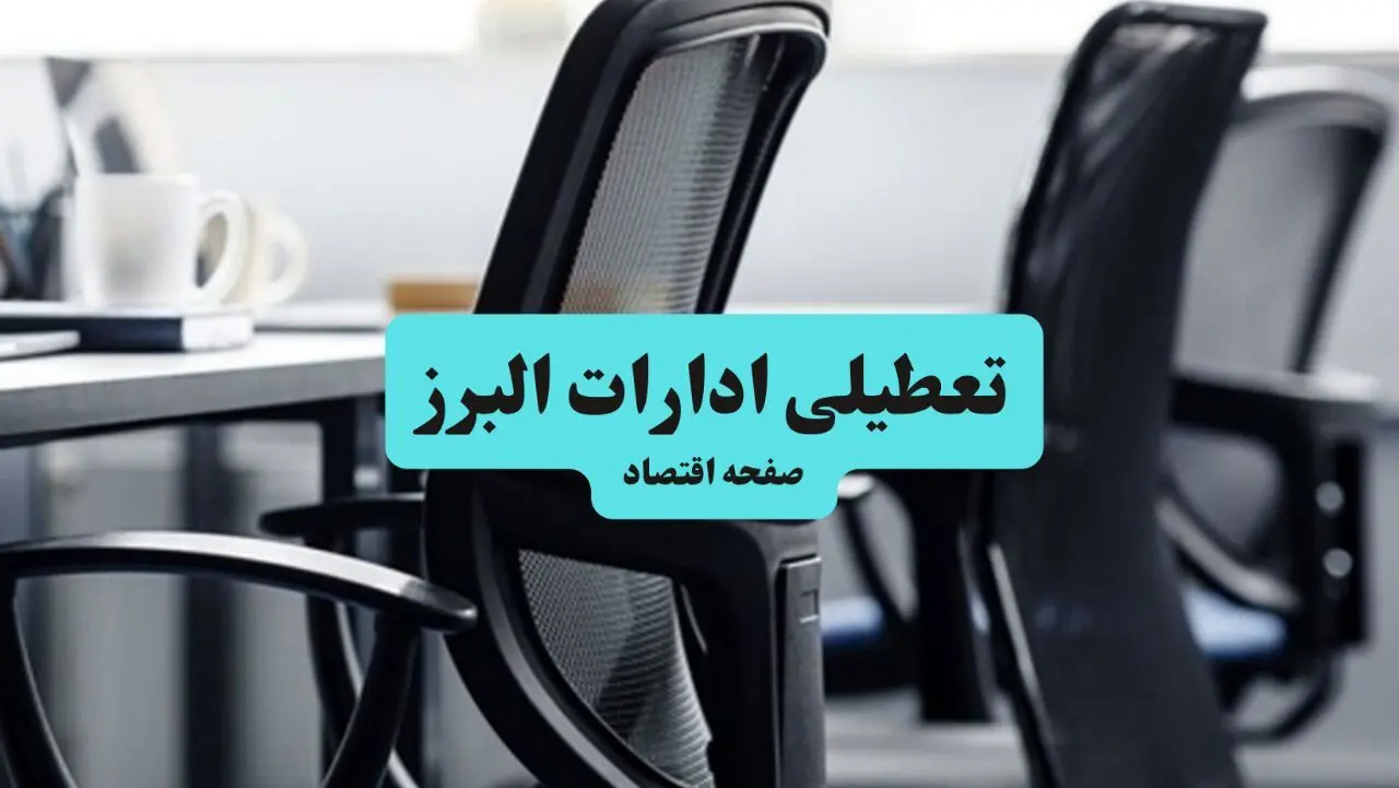 آیا ادارات استان البرز چهارشنبه ۱۸ تیر ۱۴۰۴ تعطیل است؟/ جزئیات تعطیلی ادارات و بانکهای کرج هجدهم تیر ۱۴۰۴