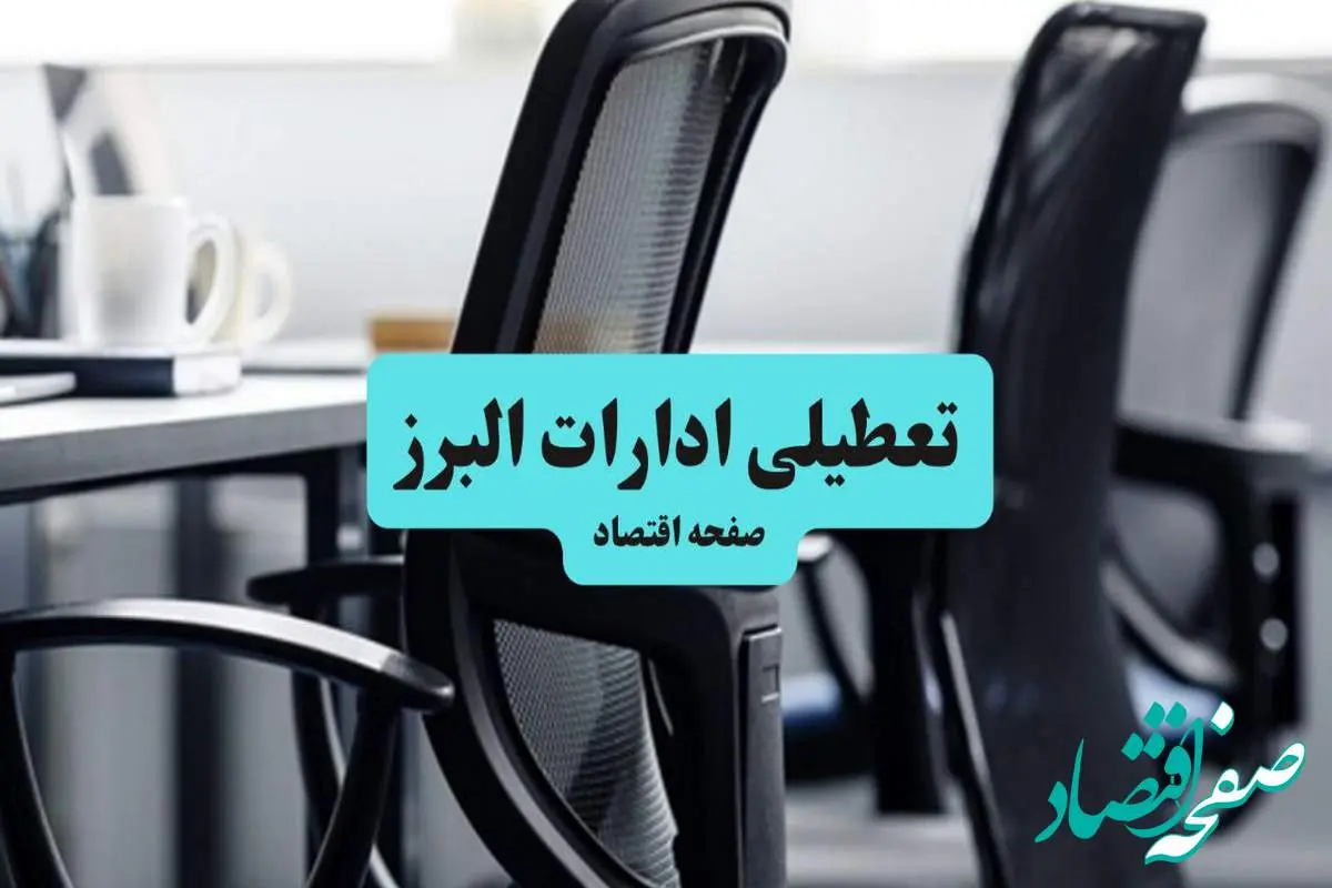 آخرین خبر از تعطیلی ادارات استان البرز چهارشنبه ۱۱ تیر ۱۴۰۴ / آیا ادارات کرج یازدهم تیر ۱۴۰۴ تعطیل شد؟