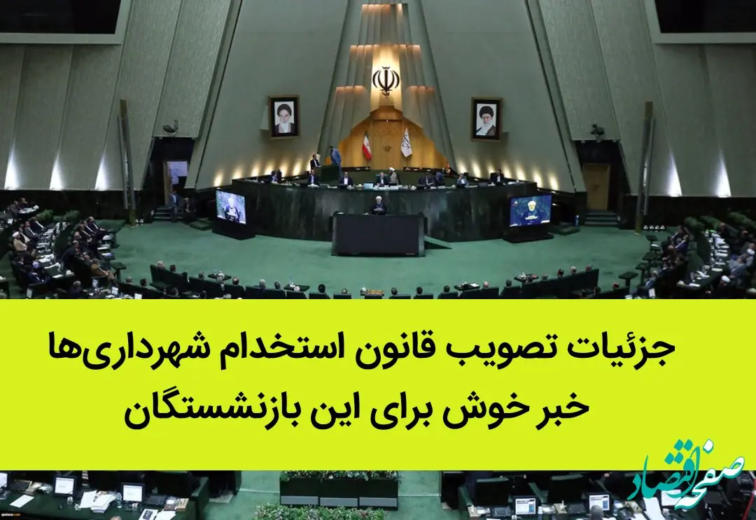 فیلم | جزئیات تصویب قانون استخدام شهرداری‌ ها | خبر خوش برای این بازنشستگان