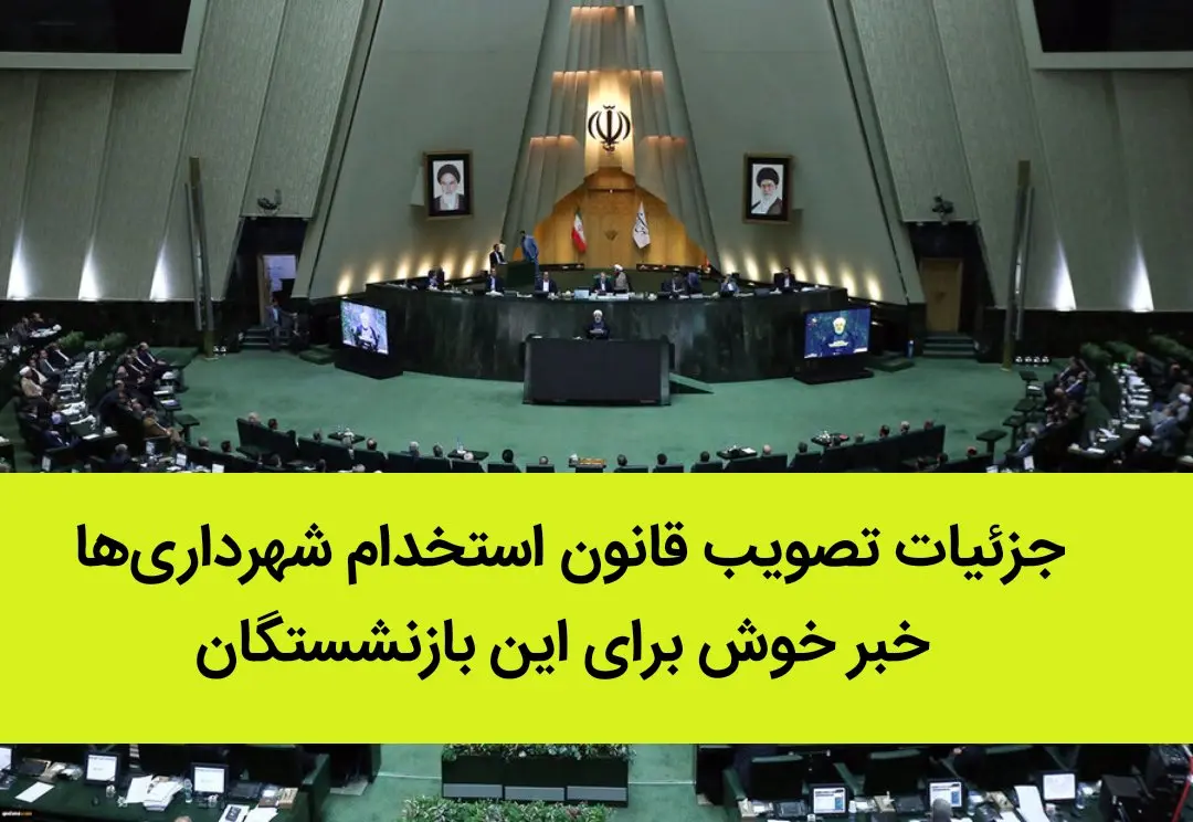 فیلم | جزئیات تصویب قانون استخدام شهرداری‌ ها | خبر خوش برای این بازنشستگان