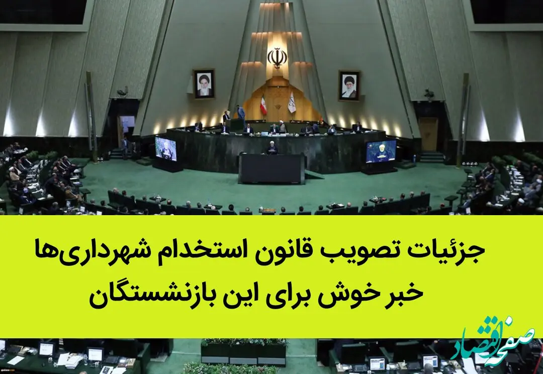 فیلم | جزئیات تصویب قانون استخدام شهرداری‌ ها | خبر خوش برای این بازنشستگان