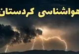 پیش بینی وضعیت آب و هوا کردستان فردا شنبه ۶ دی ۱۴۰۴ + هواشناسی سنندج فردا + وضعیت هوای فردا سنندج