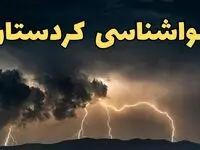 آخرین پیش‌ بینی آب و هوای کردستان برای چهارشنبه ۱۵ اسفند ۱۴۰۳ | وضعیت هوای سنندج فردا چطور است؟ + هواشناسی کردستان