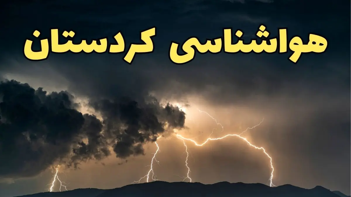 آخرین پیش‌ بینی آب و هوای کردستان برای چهارشنبه ۱۵ اسفند ۱۴۰۳ | وضعیت هوای سنندج فردا چطور است؟ + هواشناسی کردستان