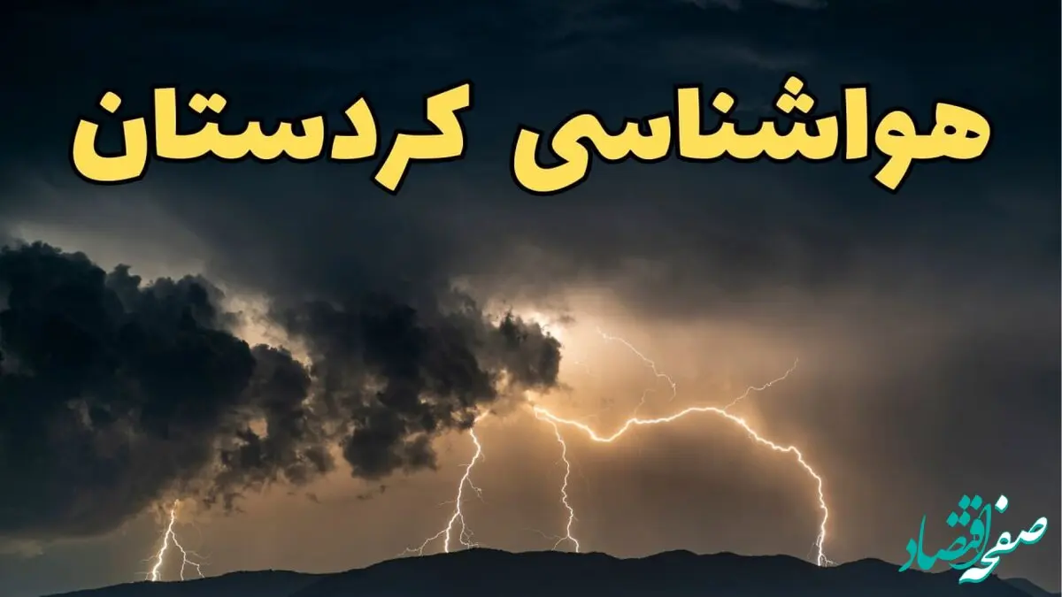 پیش بینی وضعیت آب و هوا کردستان فردا شنبه ۶ دی ۱۴۰۴ + هواشناسی سنندج فردا + وضعیت هوای فردا سنندج