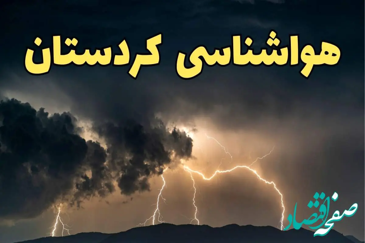 آخرین پیش‌ بینی آب و هوای کردستان برای چهارشنبه ۱۵ اسفند ۱۴۰۳ | وضعیت هوای سنندج فردا چطور است؟ + هواشناسی کردستان