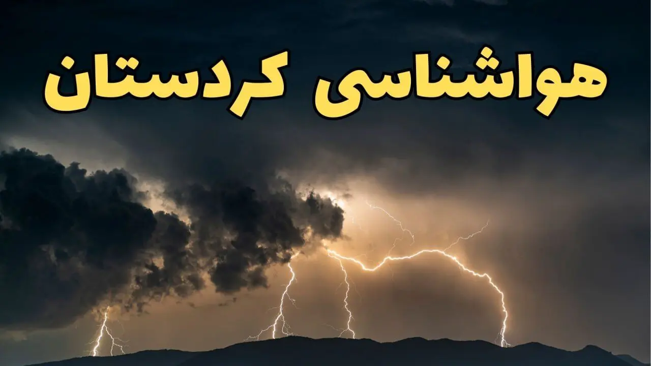 پیش بینی وضعیت آب و هوا کردستان فردا شنبه ۶ دی ۱۴۰۴ + هواشناسی سنندج فردا + وضعیت هوای فردا سنندج