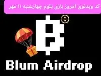 کد امروز بازی بلوم (Blum) چهارشنبه ۱۱ مهر ۱۴۰۳