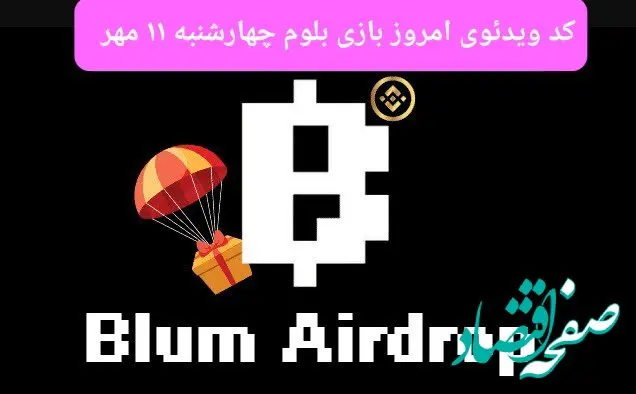 کد امروز بازی بلوم (Blum) چهارشنبه ۱۱ مهر ۱۴۰۳