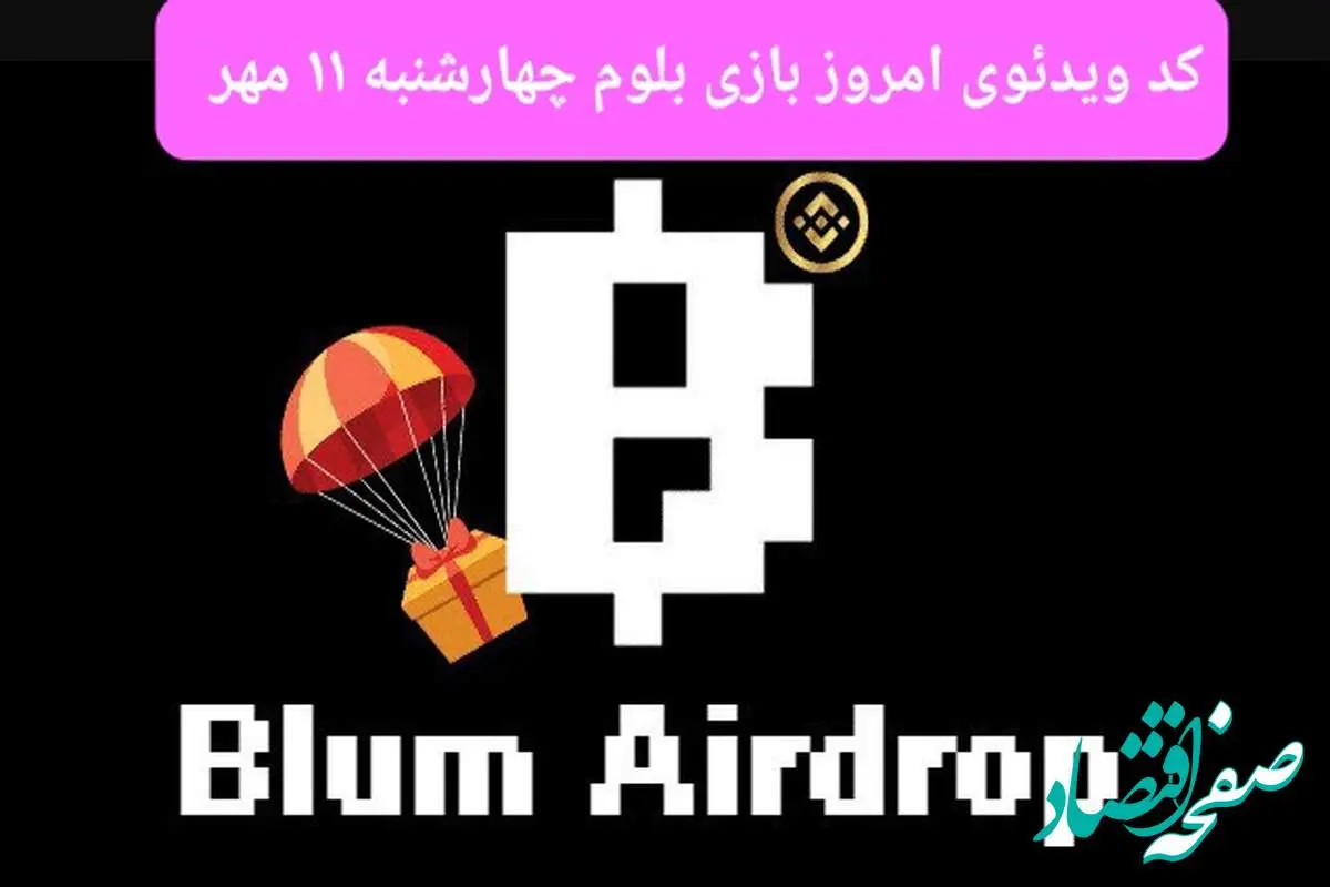 کد امروز بازی بلوم (Blum) چهارشنبه ۱۱ مهر ۱۴۰۳