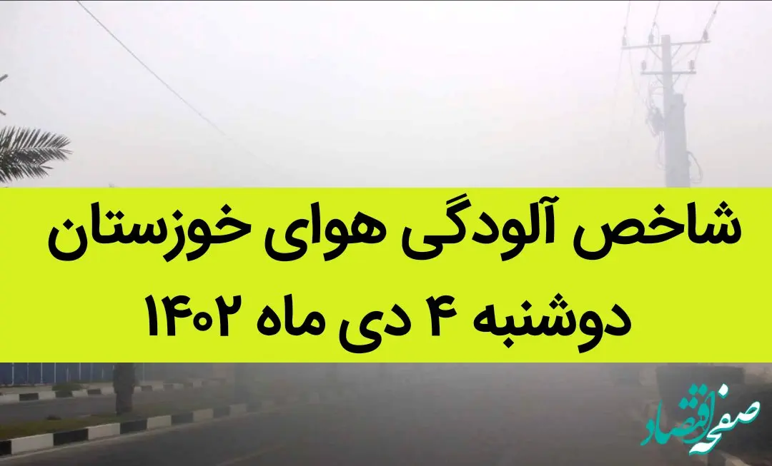 شاخص آلودگی هوای خوزستان امروز دوشنبه ۴ دی ماه ۱۴۰۲ + کیفیت هوای خوزستان امروز به تفکیک مناطق