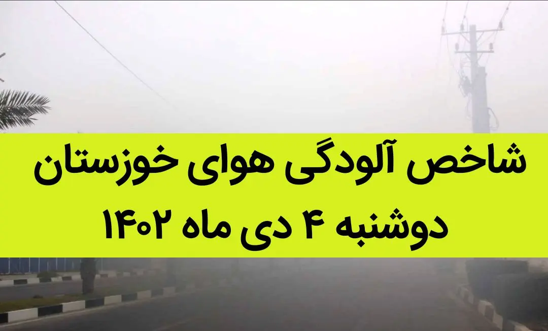 شاخص آلودگی هوای خوزستان امروز دوشنبه ۴ دی ماه ۱۴۰۲ + کیفیت هوای خوزستان امروز به تفکیک مناطق