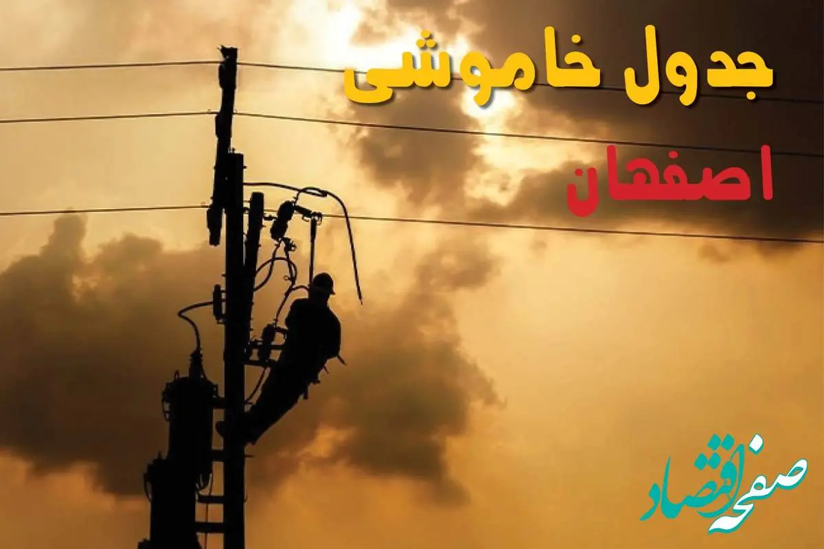 جدول خاموشی برق اصفهان فردا جمعه ۲۴ مرداد ماه ۱۴۰۴ | جدول قطعی برق اصفهان جمعه بیست و چهارم