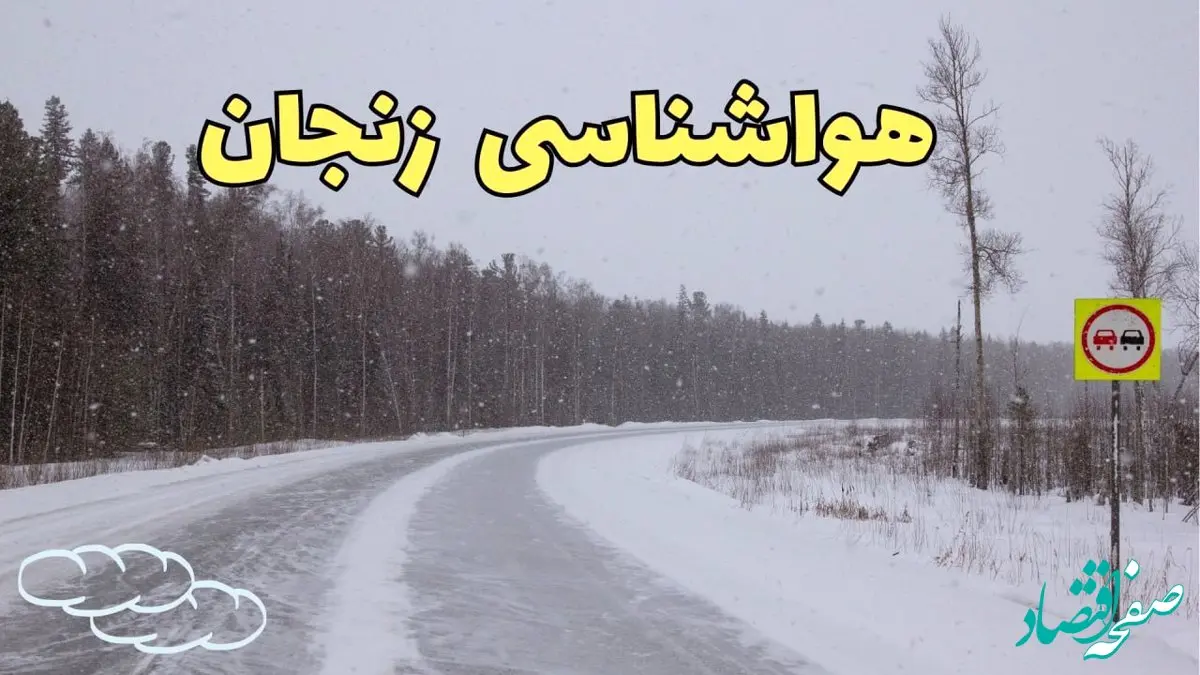 آخرین خبر از وضعیت آب و هوا زنجان فردا ۶ اسفند ماه ۱۴۰۳ | پیش بینی هواشناسی زنجان  فردا دوشنبه ۶ اسفند