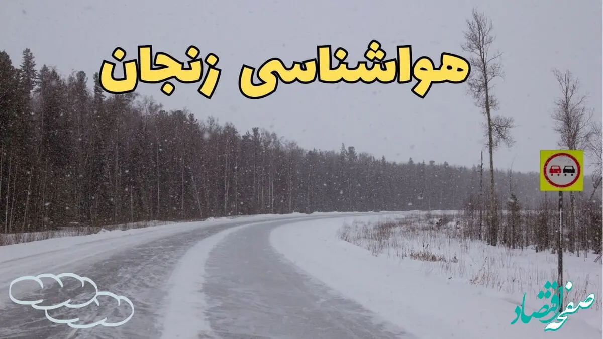 پیش بینی هواشناسی زنجان فردا ۲۷ بهمن | پیش بینی وضعیت آب و هوا زنجان فردا شنبه ۲۷ بهمن ماه ۱۴۰۳ / زنجانی ها منتظر برف باشند