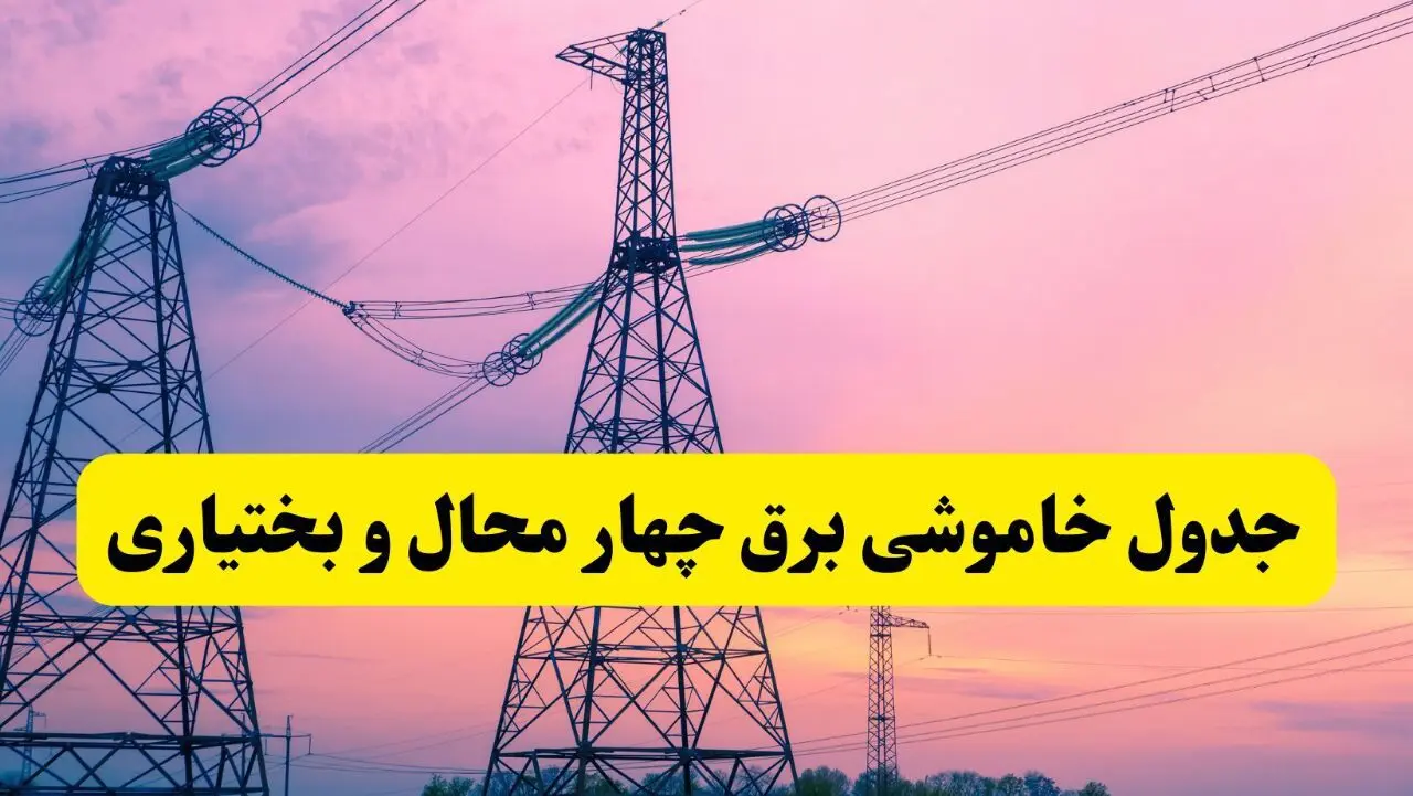 برنامه قطعی برق استان چهارمحال و بختیاری فردا چهارشنبه ۲۰ فروردین ۱۴۰۴ | جدول خاموشی برق چهارمحال و بختیاری چهارشنبه ۲۰ فروردین ۱۴۰۴ + قطعی برق شهرکرد