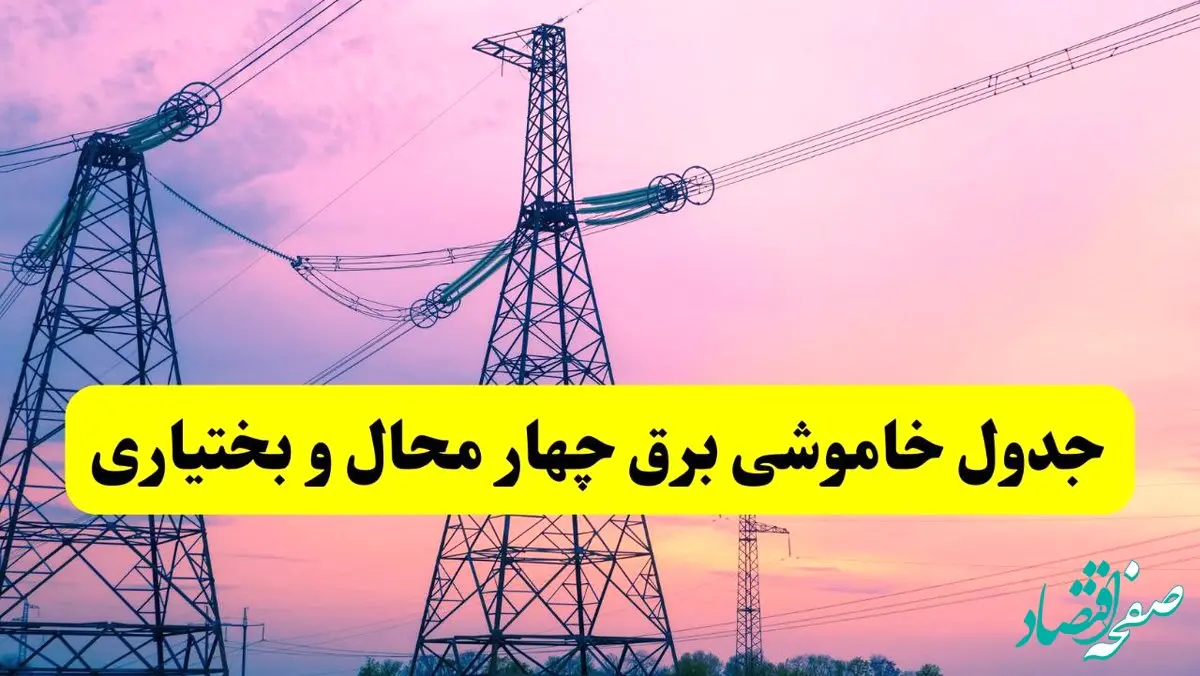 برنامه قطعی برق استان چهارمحال و بختیاری فردا چهارشنبه ۲۰ فروردین ۱۴۰۴ | جدول خاموشی برق چهارمحال و بختیاری چهارشنبه ۲۰ فروردین ۱۴۰۴ + قطعی برق شهرکرد
