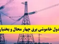 برنامه قطعی برق استان چهارمحال و بختیاری فردا چهارشنبه ۲۰ فروردین ۱۴۰۴ | جدول خاموشی برق چهارمحال و بختیاری چهارشنبه ۲۰ فروردین ۱۴۰۴ + قطعی برق شهرکرد