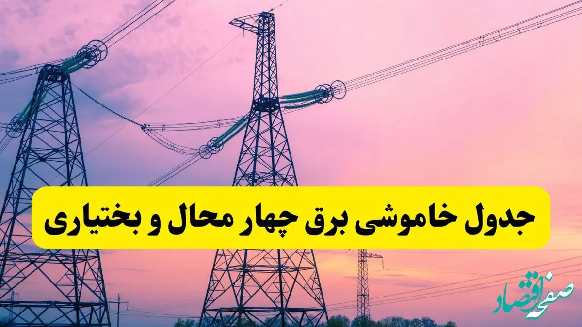 برنامه قطعی برق استان چهارمحال و بختیاری فردا چهارشنبه ۲۰ فروردین ۱۴۰۴ | جدول خاموشی برق چهارمحال و بختیاری چهارشنبه ۲۰ فروردین ۱۴۰۴ + قطعی برق شهرکرد