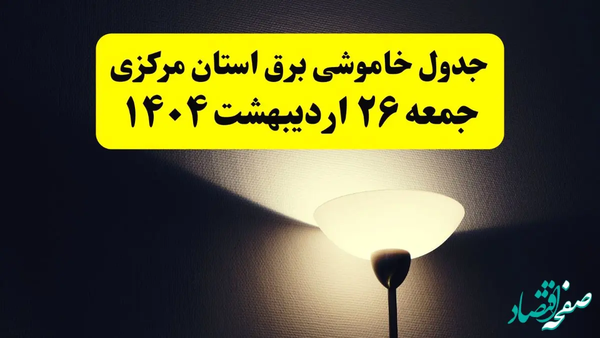 انتشار جدول زمانی قطعی برق استان مرکزی جمعه ۲۶ اردیبهشت ۱۴۰۴ + قطع برق اراک جمعه ۲۶ اردیبهشت