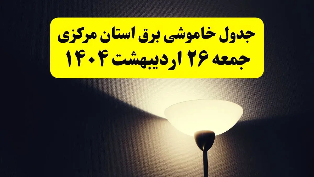 انتشار جدول زمانی قطعی برق استان مرکزی جمعه ۲۶ اردیبهشت ۱۴۰۴ + قطع برق اراک جمعه ۲۶ اردیبهشت