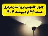 انتشار جدول زمانی قطعی برق استان مرکزی جمعه ۲۶ اردیبهشت ۱۴۰۴ + قطع برق اراک جمعه ۲۶ اردیبهشت