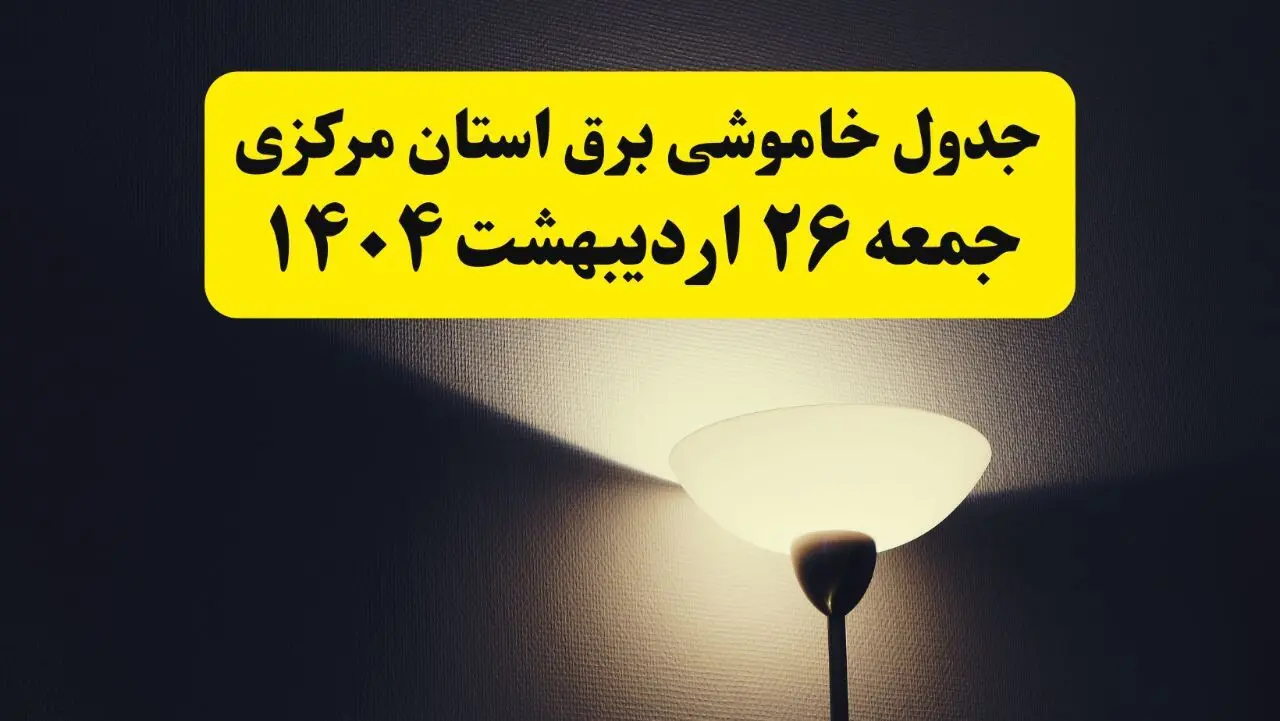 انتشار جدول زمانی قطعی برق استان مرکزی جمعه ۲۶ اردیبهشت ۱۴۰۴ + قطع برق اراک جمعه ۲۶ اردیبهشت
