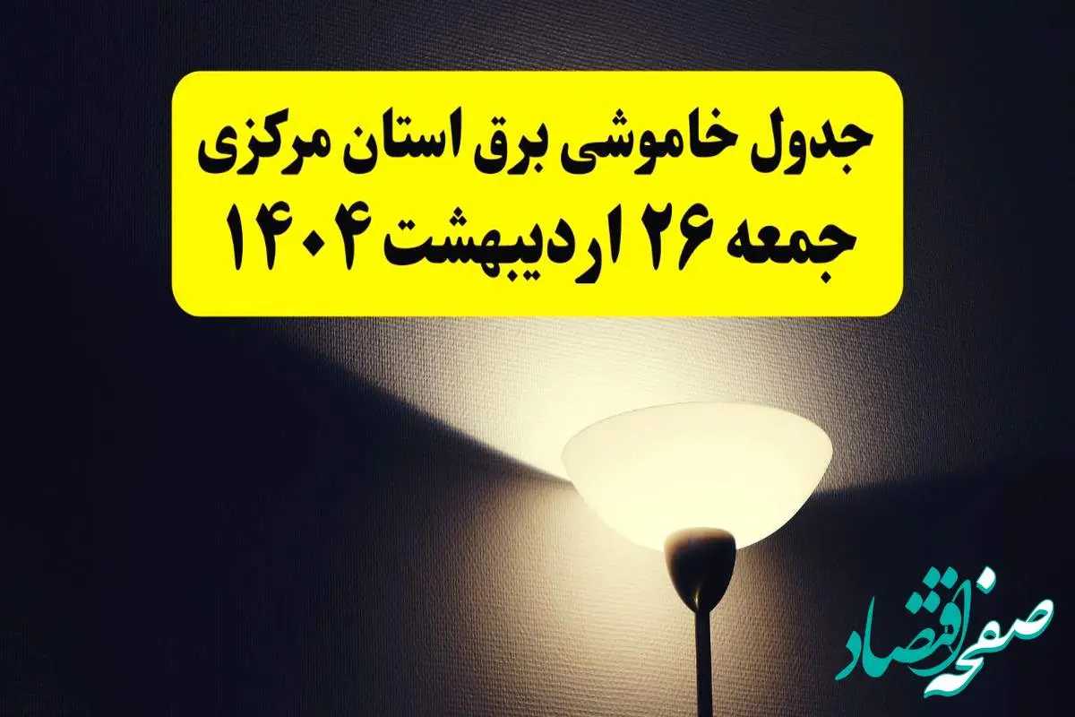 انتشار جدول زمانی قطعی برق استان مرکزی جمعه ۲۶ اردیبهشت ۱۴۰۴ + قطع برق اراک جمعه ۲۶ اردیبهشت